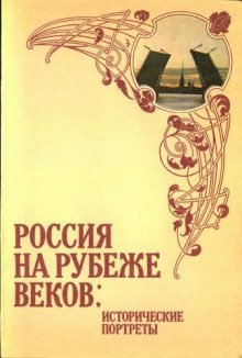 обложка аудиокниги Россия на рубеже веков. Исторические портреты