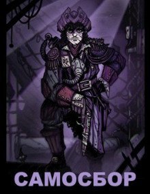 обложка аудиокниги Самосбор. Ковёр-хрущелёт