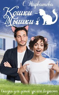 обложка аудиокниги Кошки