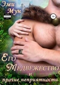 обложка аудиокниги Его Медвежество и прочие неприятности