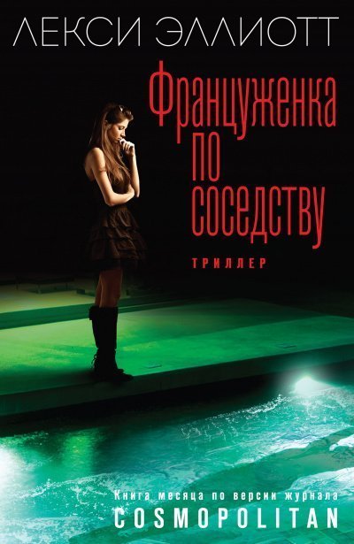 обложка аудиокниги Француженка по соседству