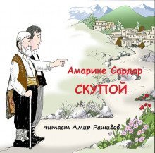 обложка аудиокниги Скупой