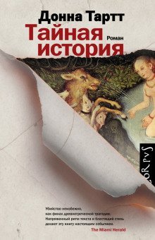 обложка аудиокниги Тайная история