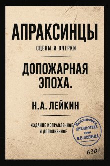 обложка аудиокниги Апраксинцы
