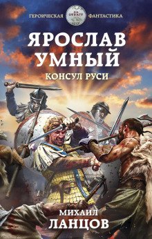 обложка аудиокниги Консул Руси
