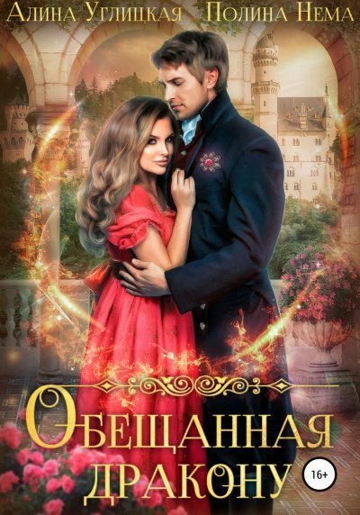 обложка аудиокниги Обещанная дракону