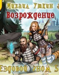 обложка аудиокниги Ездовой гном 5. Возрождение