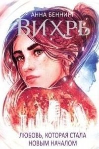 обложка аудиокниги Вихрь 3. Любовь, которая стала началом