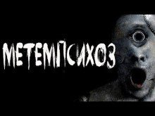 обложка аудиокниги Метемпсихоз