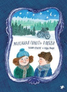 обложка аудиокниги Маленькая повесть о любви