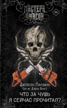 обложка аудиокниги Что за чушь я сейчас прочитал?