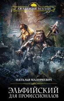 обложка аудиокниги Эльфийский для профессионалов
