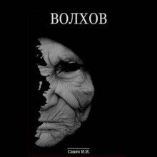 обложка аудиокниги Волхов. Покаяние