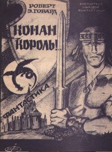 обложка аудиокниги Сага о Конане. Свиток 6. Конан-Король