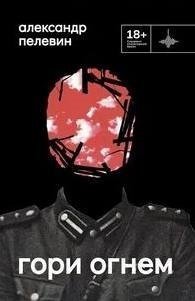 обложка аудиокниги Гори огнём