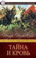 обложка аудиокниги Тайна и кровь