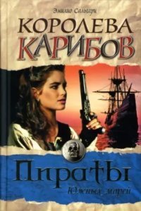 обложка аудиокниги Черный Корсар 2. Королева Карибов