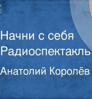 обложка аудиокниги Начни с себя