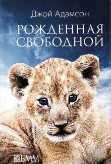 обложка аудиокниги Рожденная свободной