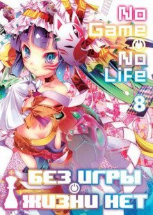 обложка аудиокниги Без игры жизни нет. Том 8