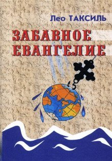 обложка аудиокниги Забавное Евангелие