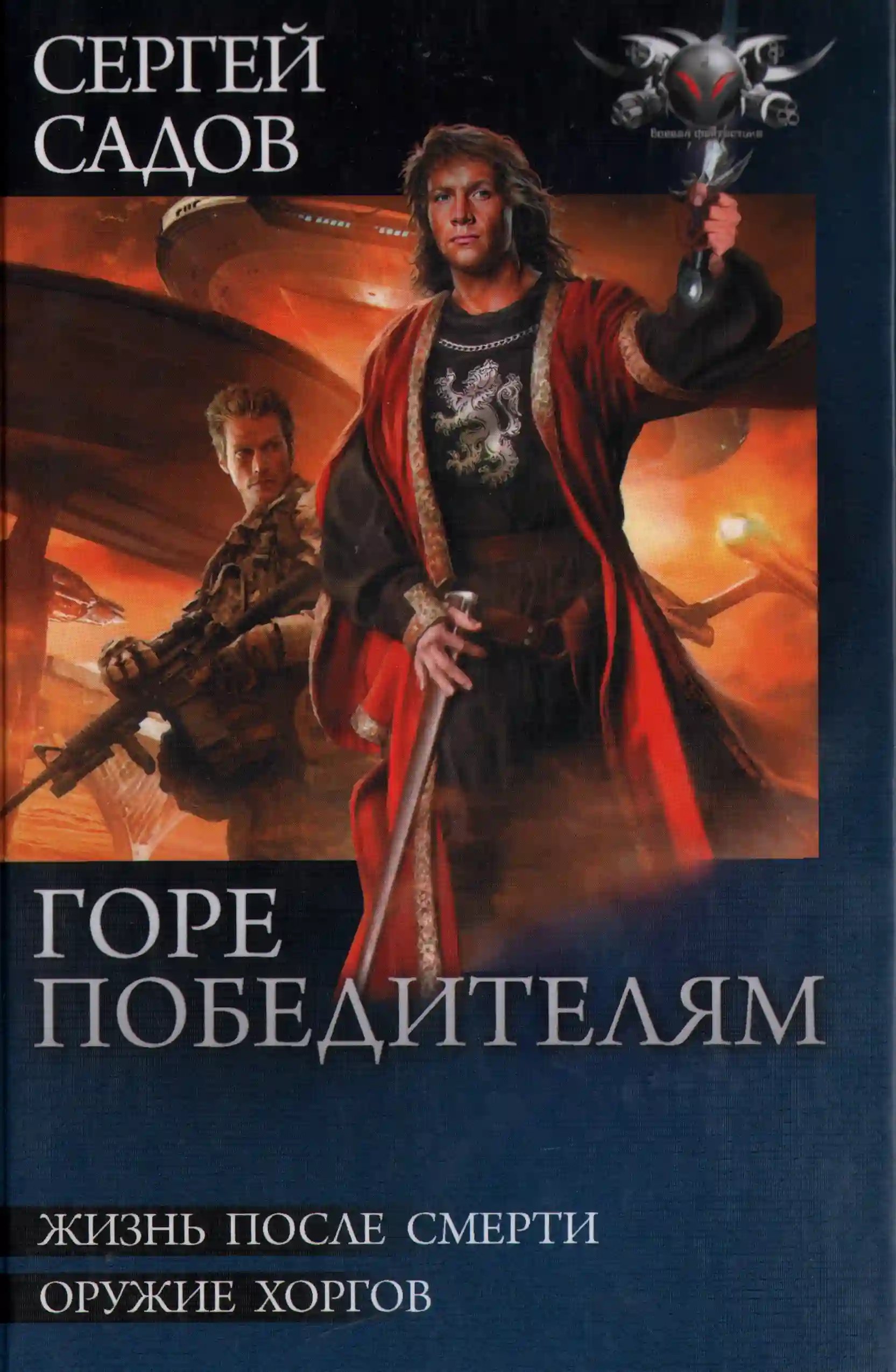 обложка аудиокниги Горе победителям