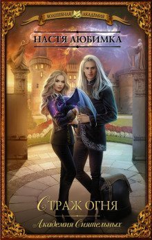 обложка аудиокниги Страж Огня