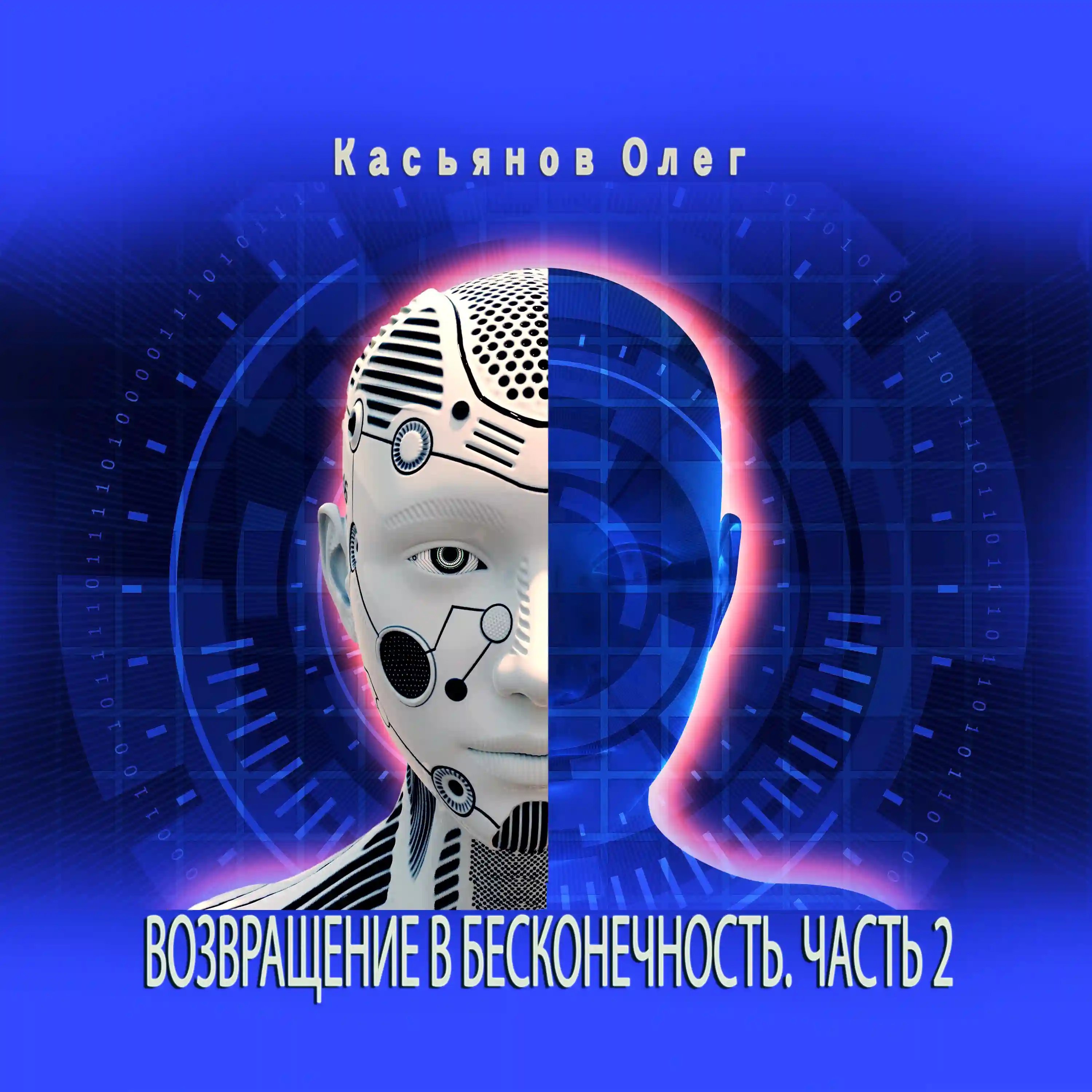 обложка аудиокниги Возвращение в бесконечность. Часть 2
