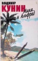 обложка аудиокниги Мика и Альфред
