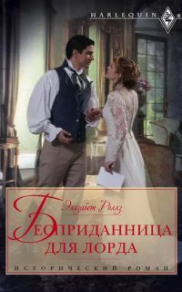 обложка аудиокниги Бесприданница для лорда