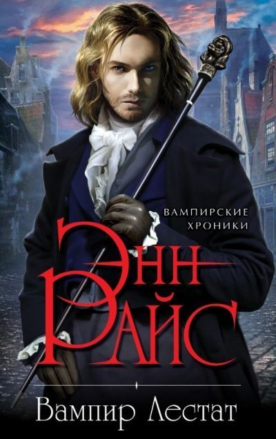 обложка аудиокниги Вампир Лестат