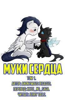 обложка аудиокниги Муки Сердца 1