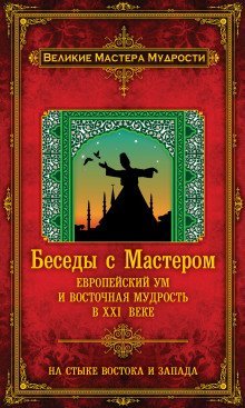 обложка аудиокниги Беседы с Мастером. Европейский ум и восточная мудрость в XXI веке