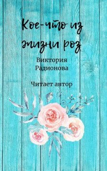 обложка аудиокниги Кое-что из жизни роз