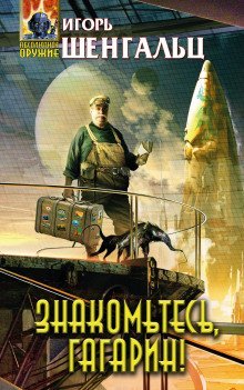 обложка аудиокниги Знакомьтесь, Гагарин!