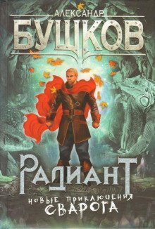 обложка аудиокниги Радиант