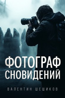 обложка аудиокниги Фотограф сновидений