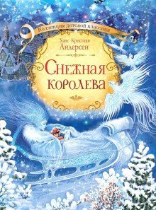 обложка аудиокниги Снежная королева