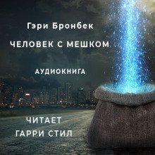 обложка аудиокниги Человек с мешком