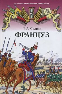 обложка аудиокниги Француз