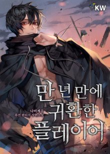 обложка аудиокниги Игрок, который вернулся спустя 10 000 лет. Том 8