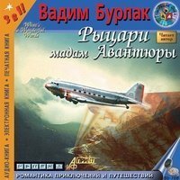 обложка аудиокниги Рыцари мадам авантюры