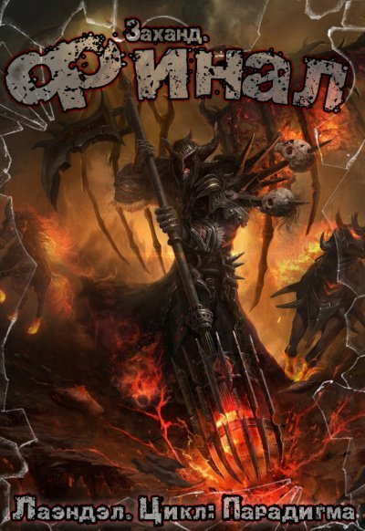 обложка аудиокниги Заханд. Финал