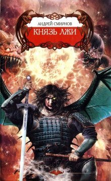 обложка аудиокниги Князь лжи