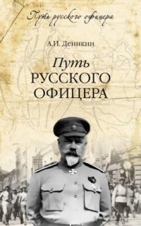 обложка аудиокниги Путь русского офицера