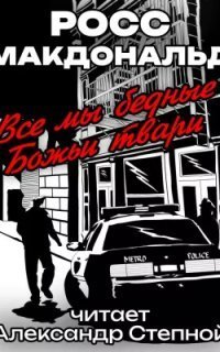 обложка аудиокниги Все мы бедные Божьи твари