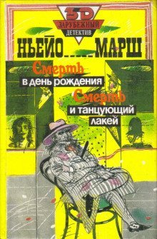 обложка аудиокниги Смерть в день рождения