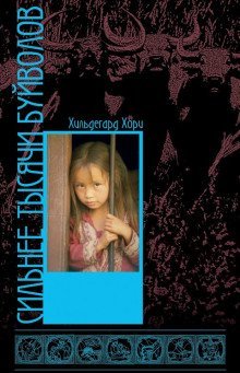 обложка аудиокниги Сильнее тысячи буйволов