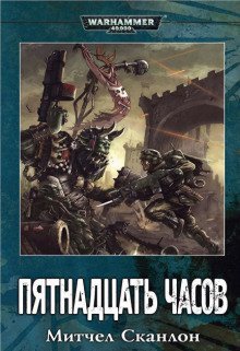 обложка аудиокниги Warhammer 40000. Пятнадцать часов