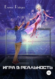 обложка аудиокниги Игра в Реальность